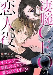 凄腕CEOの恋人役～リベンジ契約のはずが愛されてます!?～