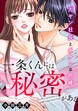 一条くんには秘密がある～元ヤン社長とキケンな同棲
