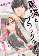 黒猫とブラック企業…不器用OLと恋の育み方