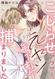 こじらせアラサー、元ヤン年下部下に捕まりました