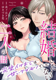 結婚したくない二人の話～完璧イケおじは甘いケダモノでした～