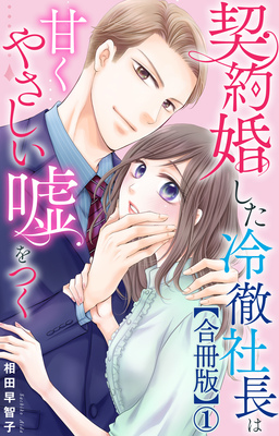 契約婚した冷徹社長は甘くやさしい嘘をつく【合冊版】