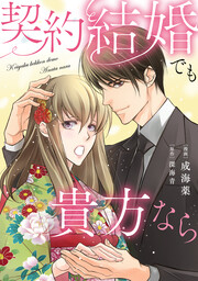 契約結婚でも貴方なら