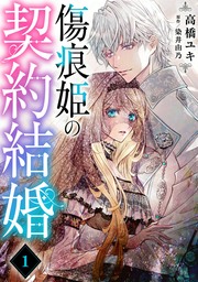 傷痕姫の契約結婚