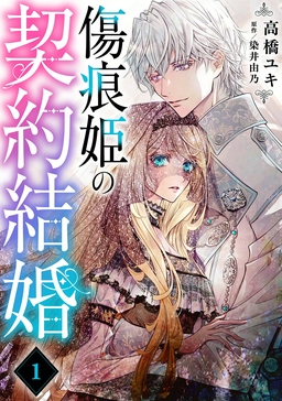 傷痕姫の契約結婚