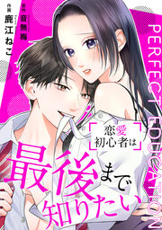 PERFECT EDUCATION～恋愛初心者は最後まで知りたい【フルカラー版】