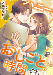 ハニー、おしごとの時間です。