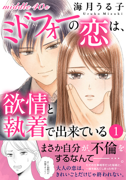 ミドフォーの恋は、欲情と執着で出来ている【電子単行本版】