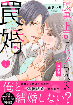 腹黒上司にハメられて罠婚【豪華版】