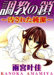 調教の鎖～汚された純潔～