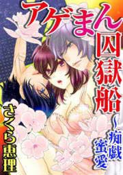 アゲまん囚獄船～痴戯蜜愛
