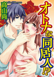オトナな同居人!?