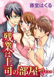 残業は上司の部屋で…