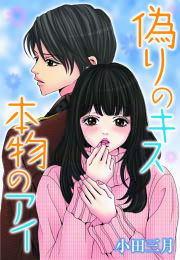 偽りのキス 本物のアイ