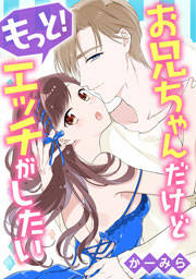 お兄ちゃんだけどもっと!エッチがしたい