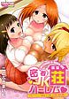密着JKハーレム荘～Hなハプニング続出でチ●コが渇く暇も無い!
