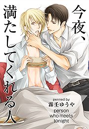 今夜、満たしてくれる人