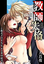 教師失格~教え子はドSな、ヤクザの息子。