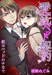 愛玩ペット契約～躾はベッドのナカで～