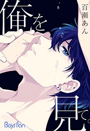 俺を見て。