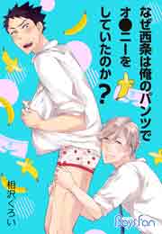 なぜ西条は俺のパンツでオ●ニーをしていたのか?