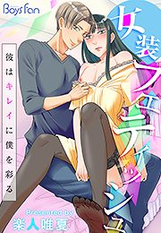 女装フェティッシュ～彼はキレイに僕を彩る～