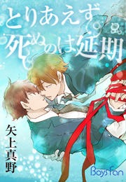 とりあえず死ぬのは延期