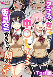クラスの女子に中〇しできる委員会があるって聞いたんだが!