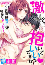 激しく抱いていいですか?～ド真面目男子と強がりアラサー