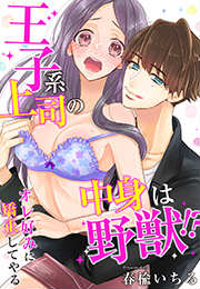 王子系上司の中身は野獣!?～オレ好みに矯正してやる～