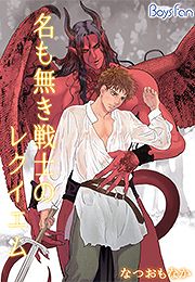 名も無き戦士のレクイエム