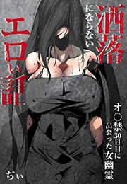 洒落にならないエロい話～オ〇禁30日目に出会った女幽霊～