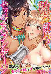 激愛部族のセックスランゲージ～だめっジャングルでイっちゃう…!～