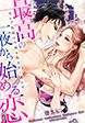最高の一夜から始める恋～セレブ社長は今夜も私を甘く濡らす～