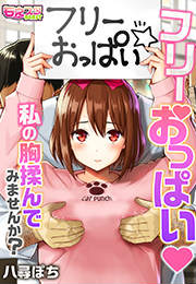 フリーおっぱい～私の胸揉んでみませんか?～