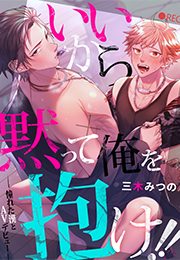 いいから黙って俺を抱け!!~憧れた漢とAVデビュー~