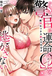 ドS警官は運命のΩを逃がさない～発情セックス教えてやるよ～