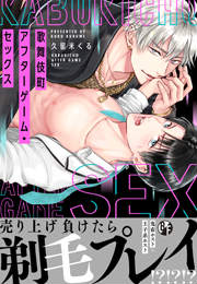 歌舞伎町アフターゲーム・セックス