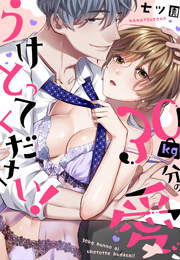 30kg分の愛、うけとってください!