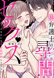 鬼弁護士の尋問セックス～イキたいならオネダリしてみな?～