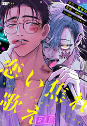 恋い焦れ歌え~R.I.P.~