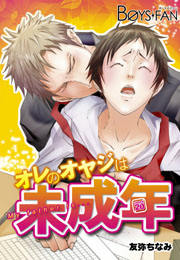 オレのオヤジは未成年