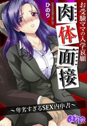 お受験ママの入学哀願肉体面接～卑劣すぎるSEX内申書～