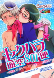 セクハラ航空801便～お客様、チャックとベルトをお閉めください～カラー版