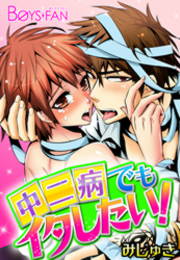 中二病でもイタしたい!