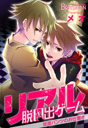 リアル脱出ゲーム―仮面パンツのお仕置き―