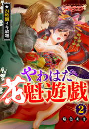 24時間イキ放題★やわはだ花魁遊戯(2)