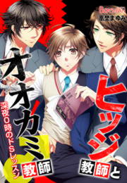 ヒツジ教師とオオカミ教師♂深夜0時のドSレッスン