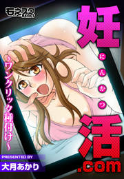 妊活.com～ワンクリック種付け～