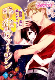 千年ヴァージン～極道一家に嫁いだアタシ～